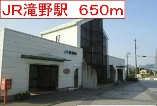 ＪＲ滝野駅まで650m