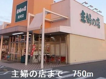 主婦の店まで750m