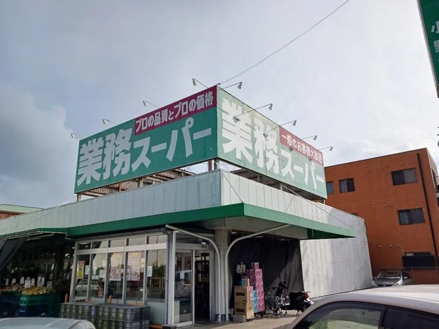 業務スーパー　小野店まで130m