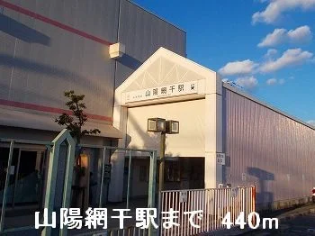 山電山陽網干駅まで440m