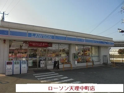 ローソン天理中町店様まで400m