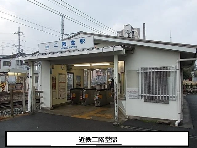 近鉄二階堂駅まで560m