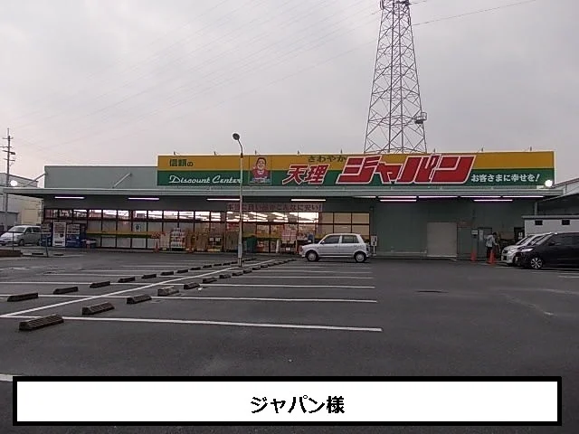 ジャパンまで1100m