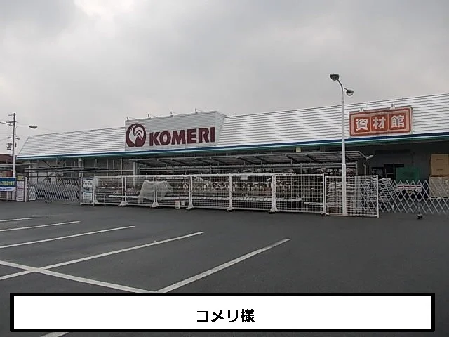 コメリまで670m