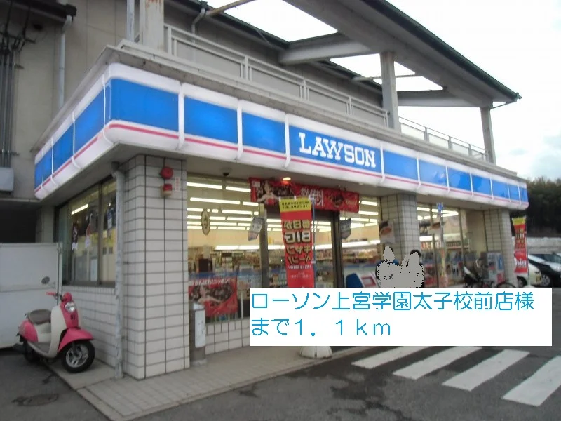 ローソン上宮学園太子校前店様まで1100m