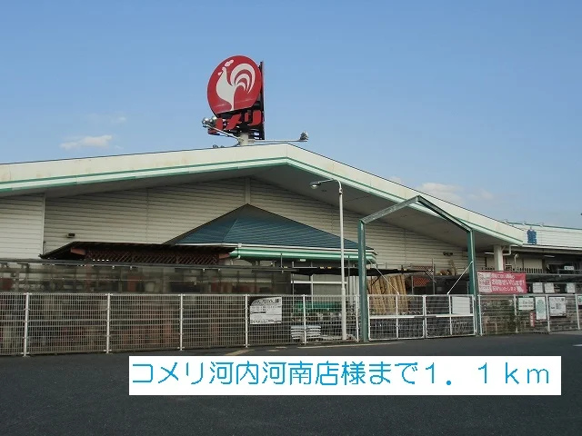 コメリ河内河南店様まで1100m