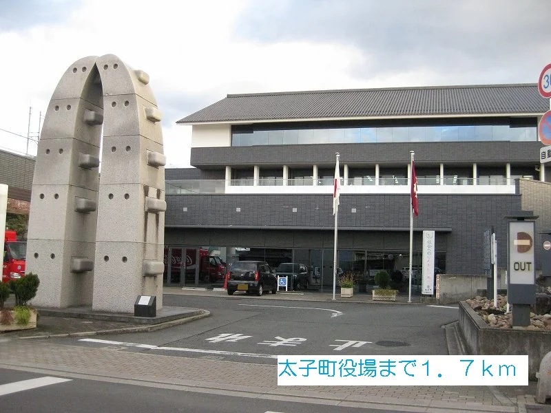 太子町役場まで1700m