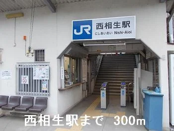 西相生駅まで300m