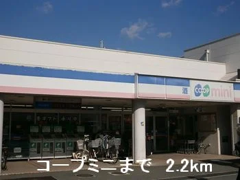 コープミニまで2200m