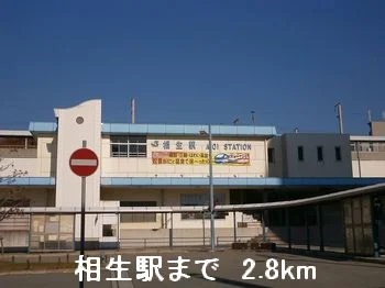 相生駅まで2800m
