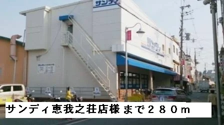 サンディ恵我之荘店様まで280m