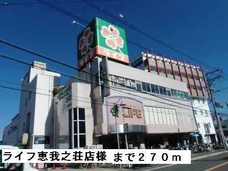 ライフ恵我之荘店様まで270m
