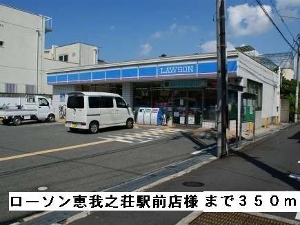 ローソン恵我ノ荘駅前店様まで350m