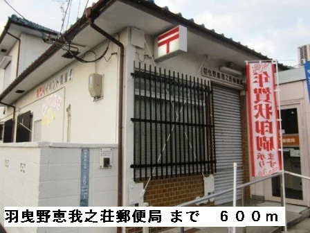 羽曳野恵我ノ荘郵便局まで600m
