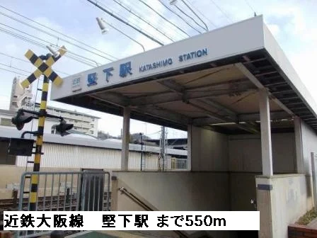 近鉄大阪線堅下駅まで550m