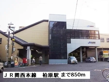 ＪＲ関西本線柏原駅まで850m