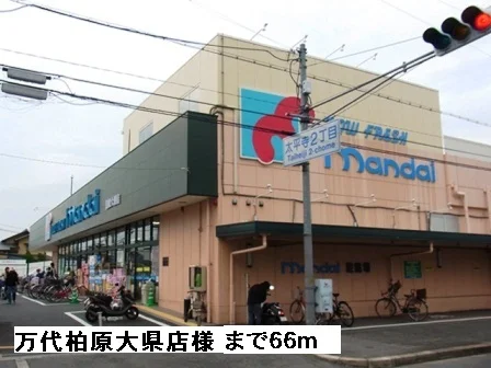 万代柏原大県店様まで66m
