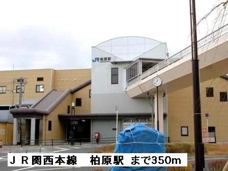 ＪＲ関西本線柏原駅まで350m