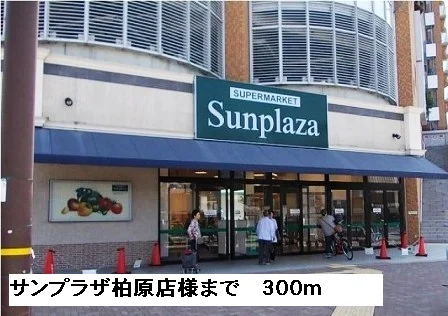 サンプラザ柏原店様まで300m