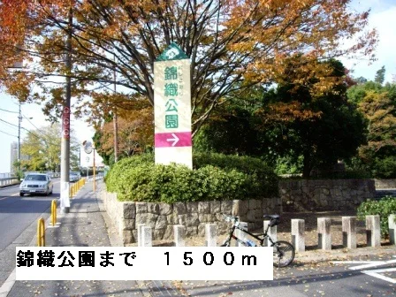 錦織公園まで1500m