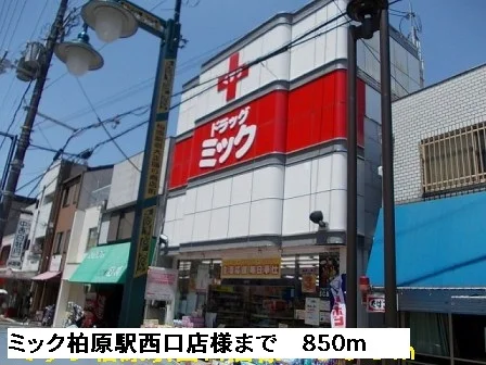 ミック柏原駅西口店様まで850m