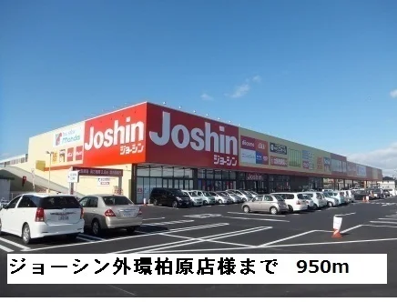ジョーシン外環柏原店様まで950m