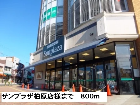 サンプラザ柏原店様まで800m