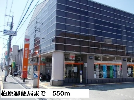 柏原郵便局まで550m