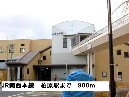 ＪＲ関西本線柏原駅まで900m