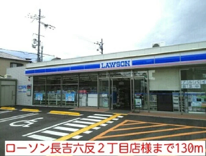 ローソン長吉六反２丁目店様まで130m