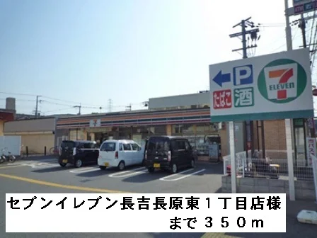 セブンイレブン長吉長原東１丁目まで350m