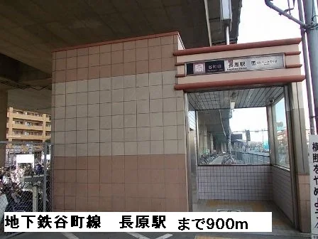 地下鉄谷町線 　    長原駅まで900m