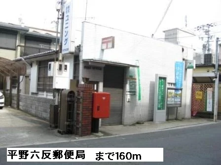 平野六反郵便局まで160m
