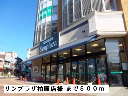 サンプラザ柏原店様まで500m
