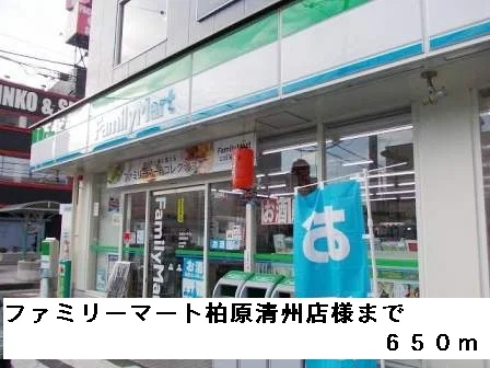 ファミリーマート柏原清州店様まで650m
