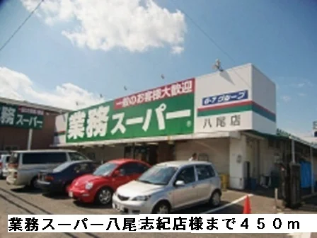 業務スーパー八尾志紀店様まで450m