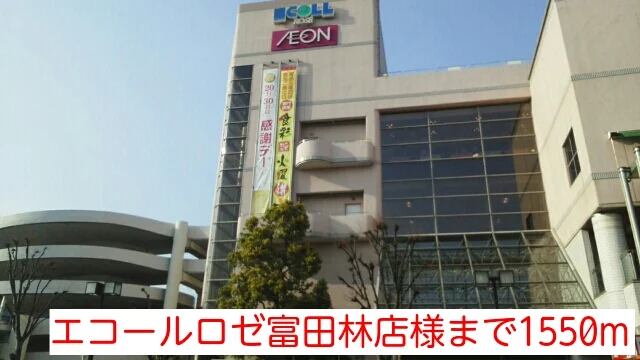 エコールロゼ富田林店様まで1550m