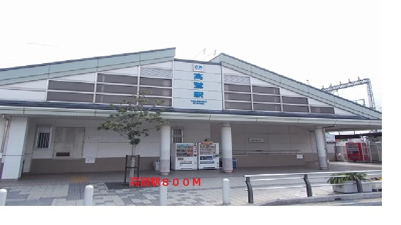 近鉄南大阪線高鷲駅まで800m