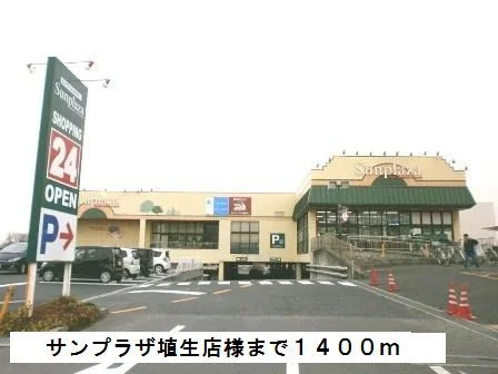 サンプラザ埴生店様まで1400m