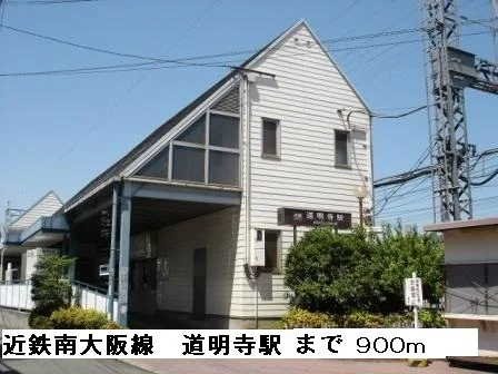 道明寺駅まで900m
