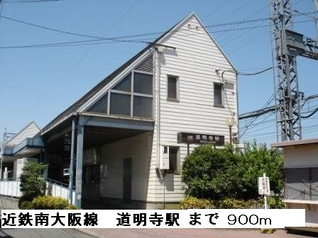 道明寺駅まで900m