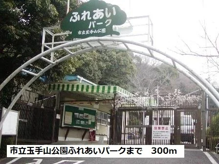 市立玉手山公園ふれあいパークまで300m