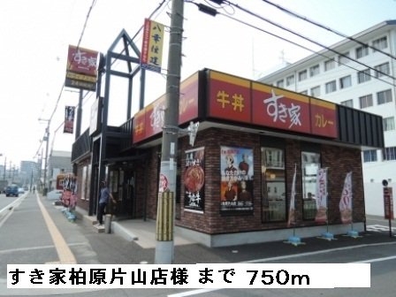 すき家 柏原片山店様まで750m