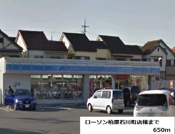 ローソン柏原石川町店様まで650m