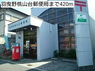羽曳野桃山台郵便局まで420m