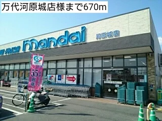 万代河原城店様まで670m