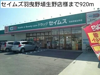セイムズ羽曳野埴生野店様まで920m