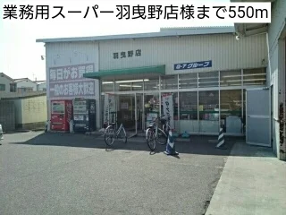 業務用スーパー羽曳野店様まで550m