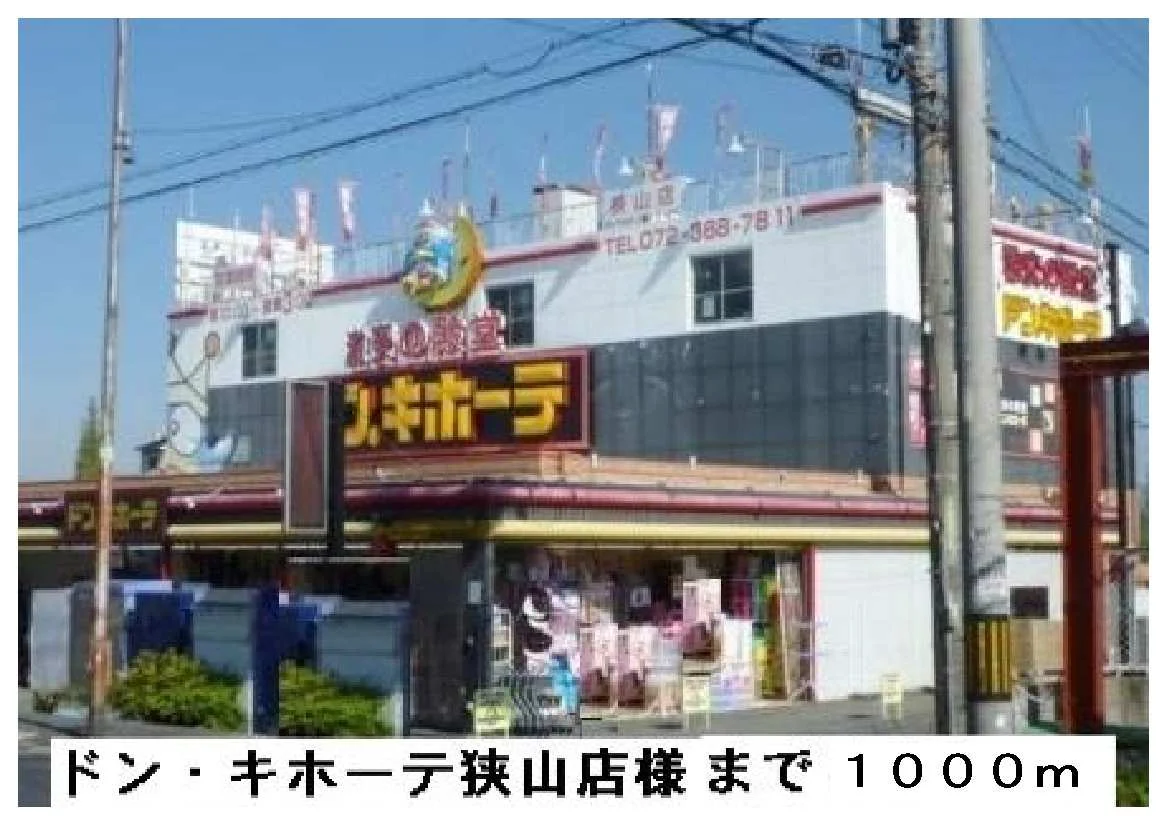 ドン・キホーテ狭山店様まで1000m