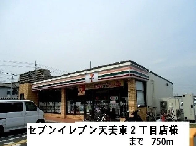 セブンイレブン美東２丁目店様まで750m